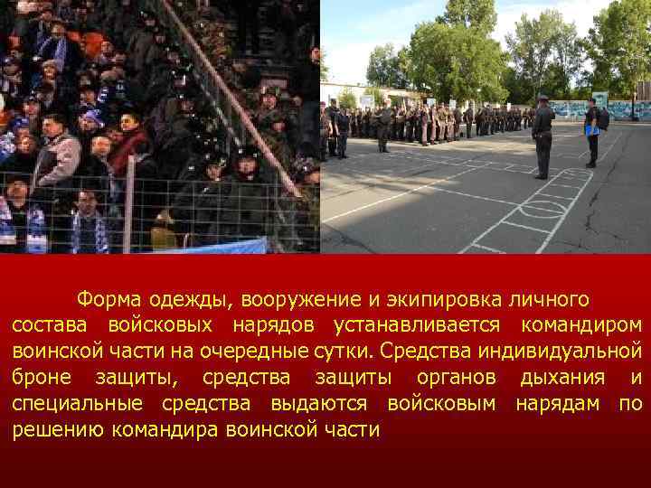 Форма одежды, вооружение и экипировка личного состава войсковых нарядов устанавливается командиром воинской части на