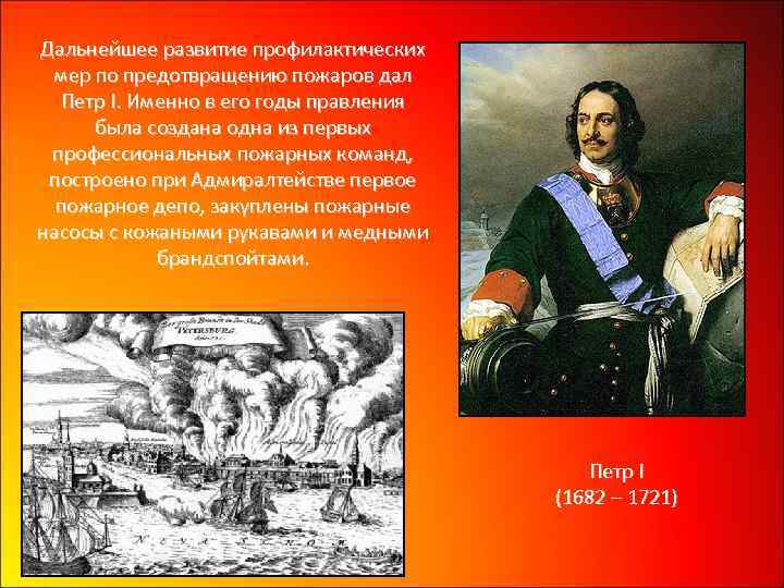 Дальнейшее развитие профилактических мер по предотвращению пожаров дал Петр I. Именно в его годы