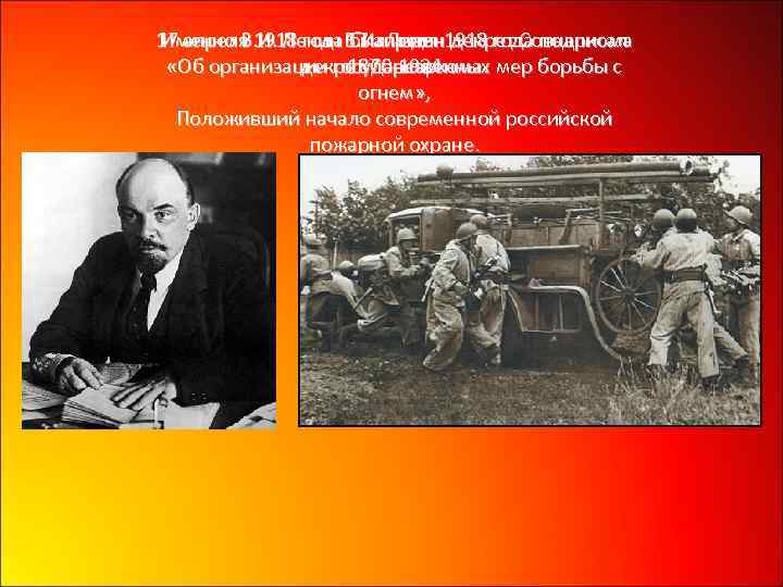 Именно В. И. Ленин 17 апреля 1918 года подписал 17 апреля 1918 года был