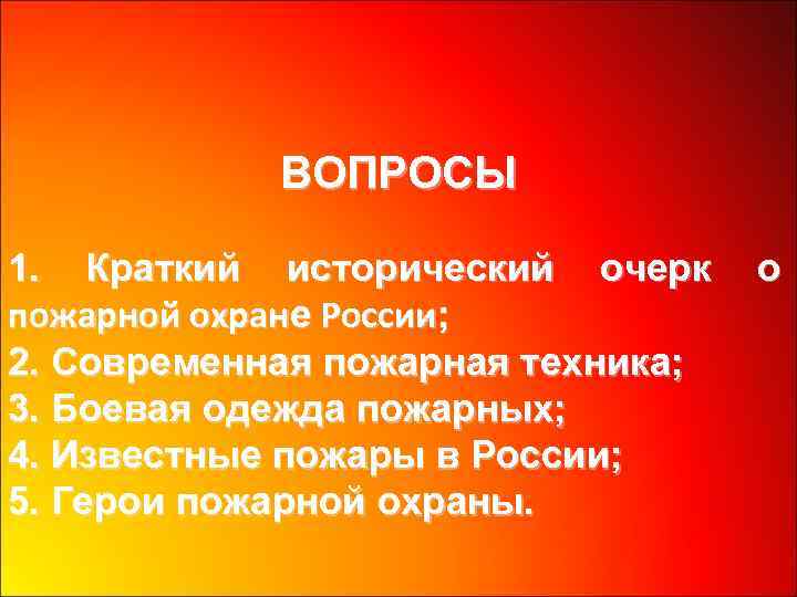 ВОПРОСЫ 1. Краткий исторический очерк пожарной охране России; 2. Современная пожарная техника; 3. Боевая