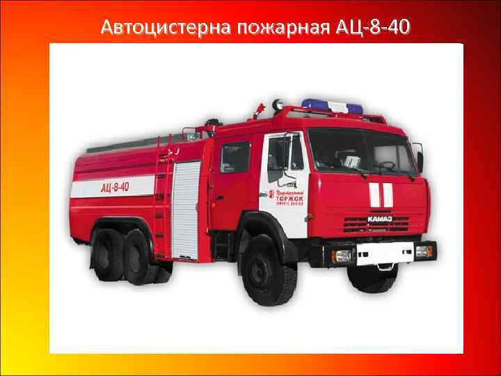 Автоцистерна пожарная АЦ-8 -40 