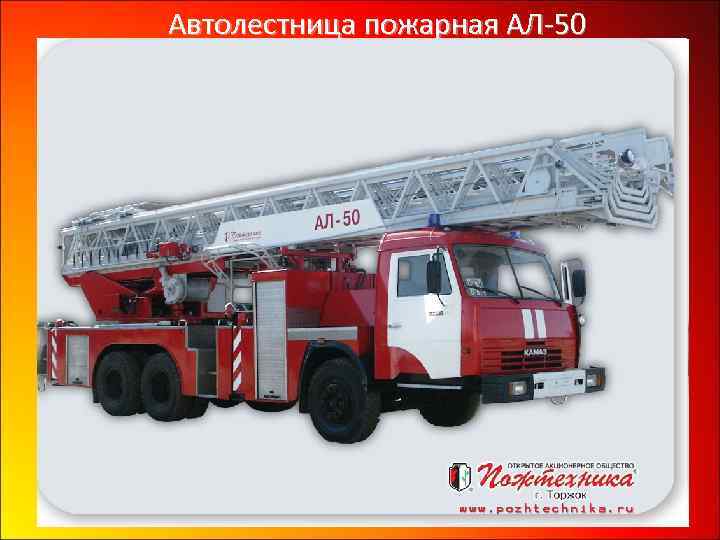 Автолестница пожарная АЛ-50 