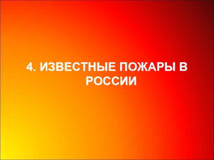 4. ИЗВЕСТНЫЕ ПОЖАРЫ В РОССИИ 