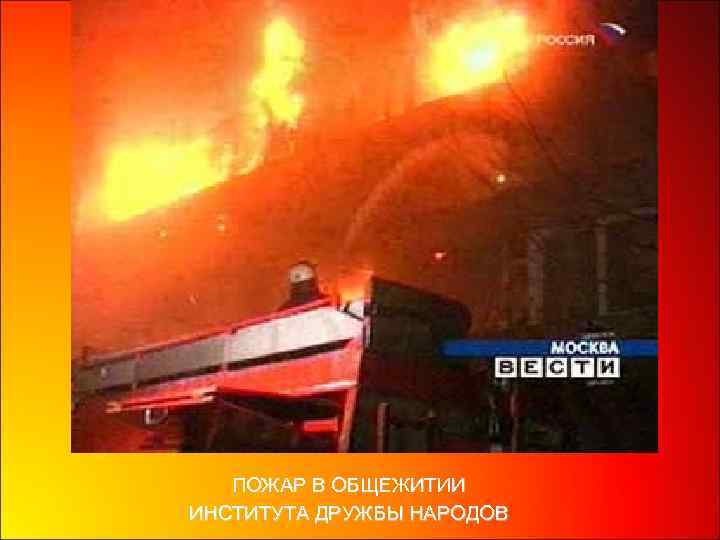 ПОЖАР В ОБЩЕЖИТИИ ИНСТИТУТА ДРУЖБЫ НАРОДОВ 