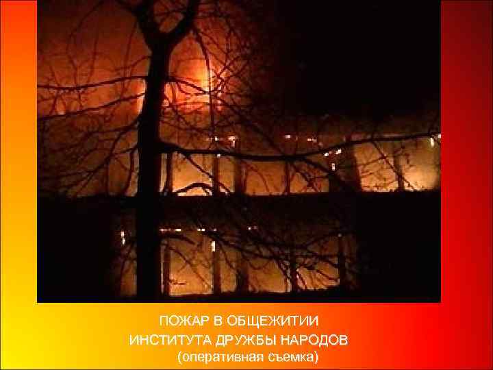 ПОЖАР В ОБЩЕЖИТИИ ИНСТИТУТА ДРУЖБЫ НАРОДОВ (оперативная съемка) 