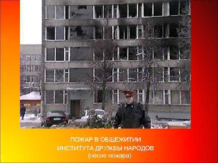 ПОЖАР В ОБЩЕЖИТИИ ИНСТИТУТА ДРУЖБЫ НАРОДОВ (после пожара) 