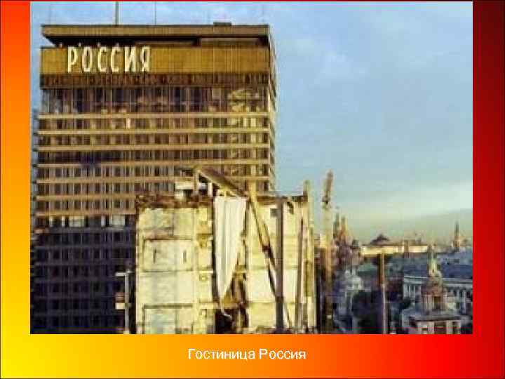 Гостиница Россия 