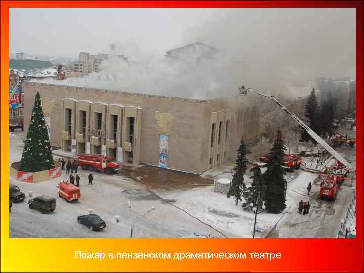 Пожар в пензенском драматическом театре 