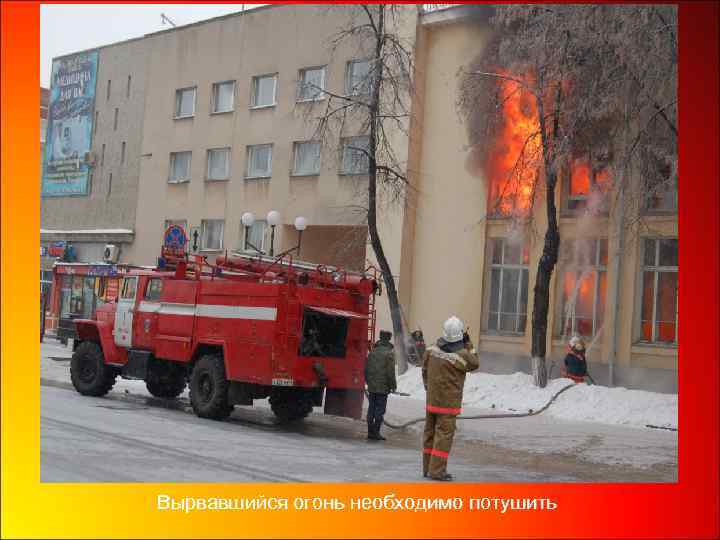 Вырвавшийся огонь необходимо потушить 