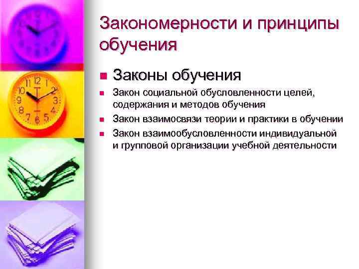 Закономерности и принципы обучения n n Законы обучения Закон социальной обусловленности целей, содержания и