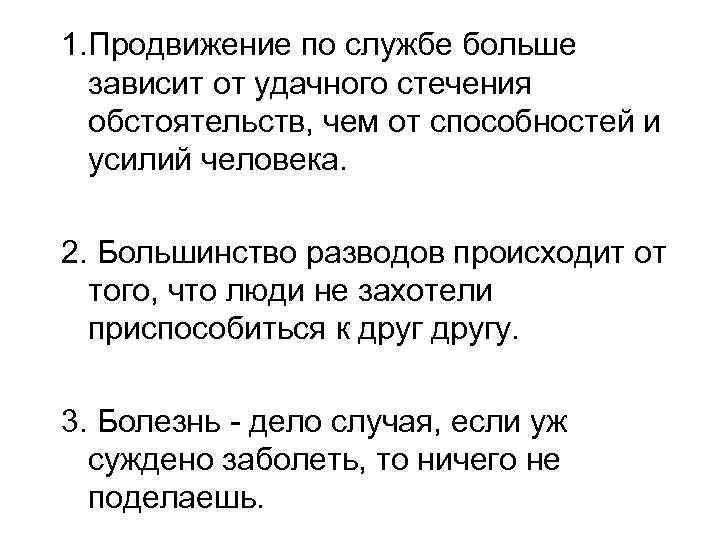 1. Продвижение по службе больше зависит от удачного стечения обстоятельств, чем от способностей и