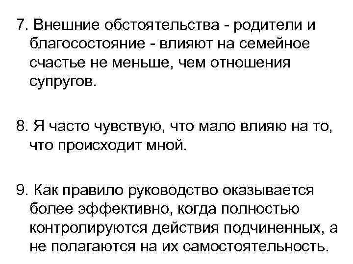 7. Внешние обстоятельства - родители и благосостояние - влияют на семейное счастье не меньше,
