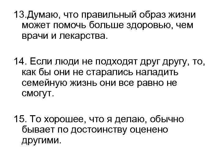 13. Думаю, что правильный образ жизни может помочь больше здоровью, чем врачи и лекарства.