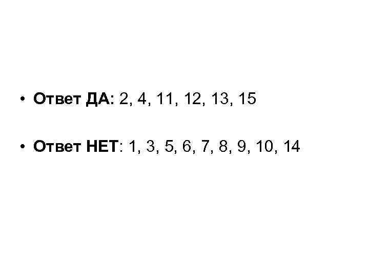  • Ответ ДА: 2, 4, 11, 12, 13, 15 • Ответ НЕТ: 1,