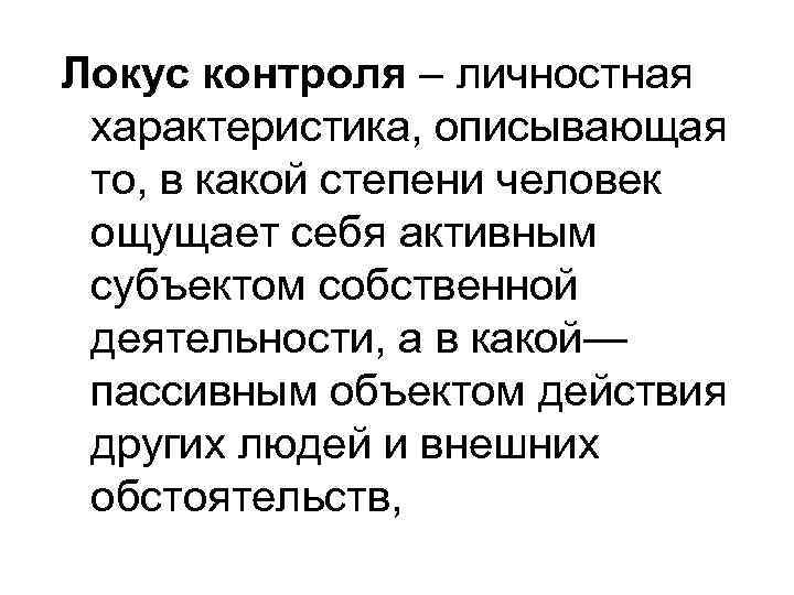 Внешний и внутренний локус. Дж Роттер Локус контроля. Внешний и внутренний Локус контроля. Локус контроля в психологии.