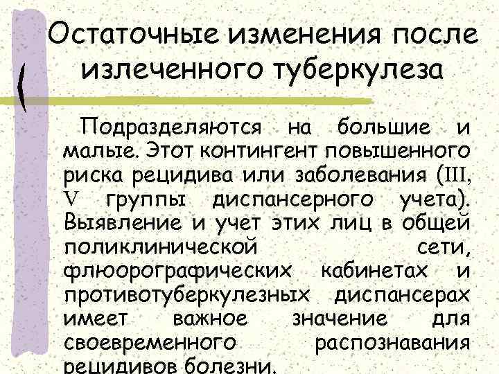 Остаточные изменения после излеченного туберкулеза Подразделяются на большие и малые. Этот контингент повышенного риска