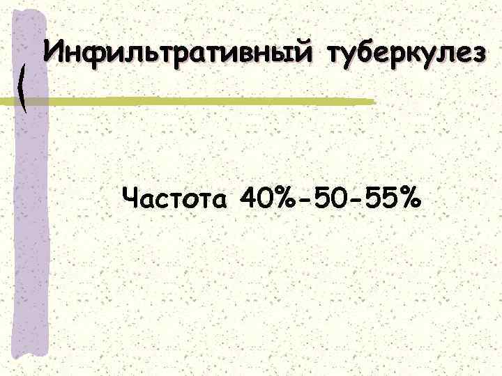 Инфильтративный туберкулез Частота 40%-50 -55% 