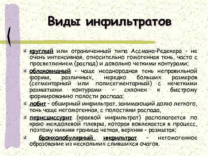 Виды инфильтратов круглый или ограниченный типа Ассмана-Редекера - не очень интенсивная, относительно гомогенная тень,