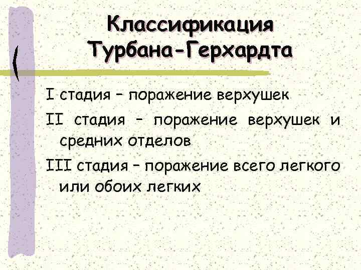 Классификация Турбана-Герхардта I стадия – поражение верхушек II стадия – поражение верхушек и средних