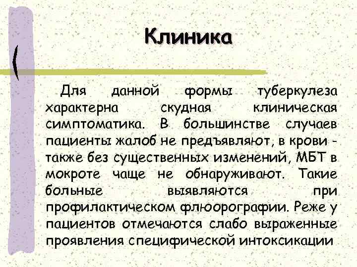 Клиника Для данной формы туберкулеза характерна скудная клиническая симптоматика. В большинстве случаев пациенты жалоб