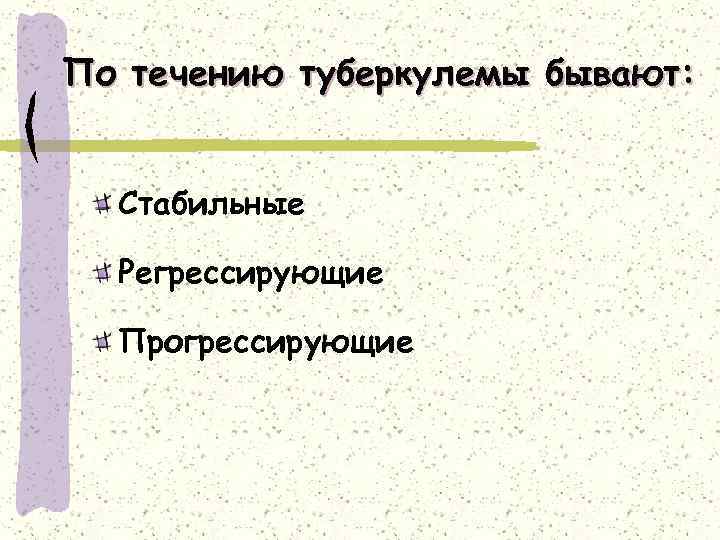 По течению туберкулемы бывают: Стабильные Регрессирующие Прогрессирующие 