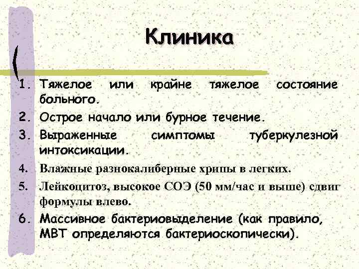 Клиника 1. Тяжелое или крайне тяжелое состояние больного. 2. Острое начало или бурное течение.