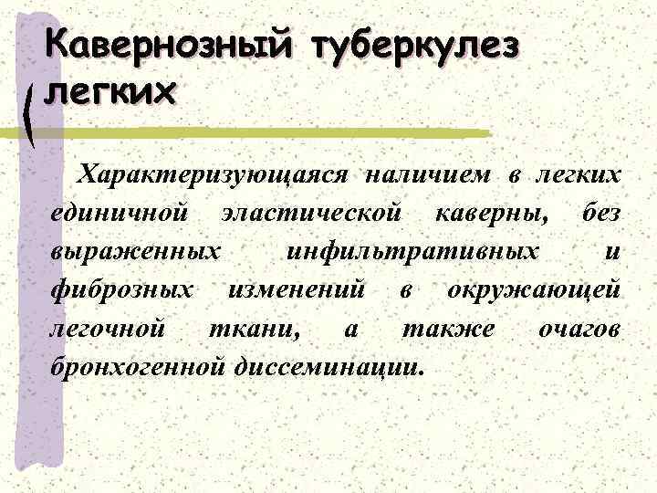 Кавернозный туберкулез легких Характеризующаяся наличием в легких единичной эластической каверны, без выраженных инфильтративных и