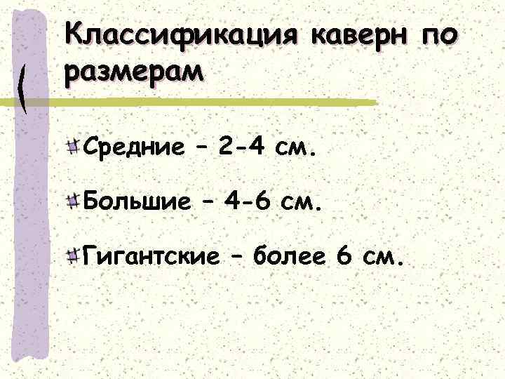 Классификация каверн по размерам Средние – 2 -4 см. Большие – 4 -6 см.