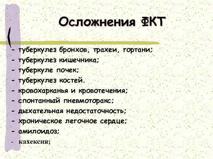 Осложнения ФКТ - туберкулез бронхов, трахеи, гортани; туберкулез кишечника; туберкуле почек; туберкулез костей. кровохарканья