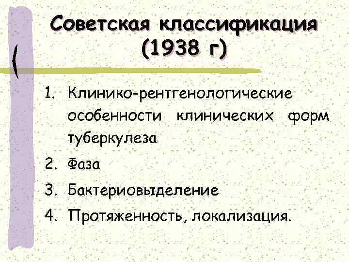 Советская классификация (1938 г) 1. Клинико-рентгенологические особенности клинических форм туберкулеза 2. Фаза 3. Бактериовыделение