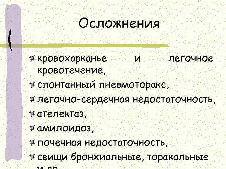 Осложнения кровохарканье и легочное кровотечение, спонтанный пневмоторакс, легочно-сердечная недостаточность, ателектаз, амилоидоз, почечная недостаточность, свищи