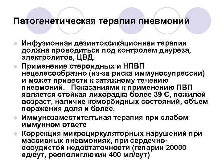 Патогенетическая терапия пневмоний Инфузионная дезинтоксикационная терапия должна проводиться под контролем диуреза, электролитов, ЦВД. l