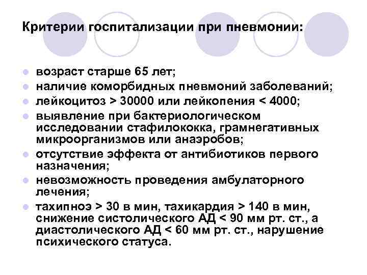 Критерии госпитализации при пневмонии: возраст старше 65 лет; наличие коморбидных пневмоний заболеваний; лейкоцитоз >