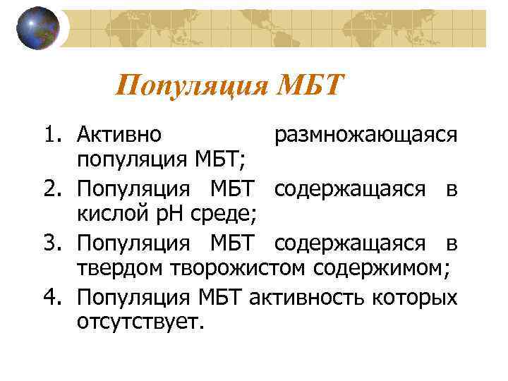 Популяция МБТ 1. Активно размножающаяся популяция МБТ; 2. Популяция МБТ содержащаяся в кислой р.