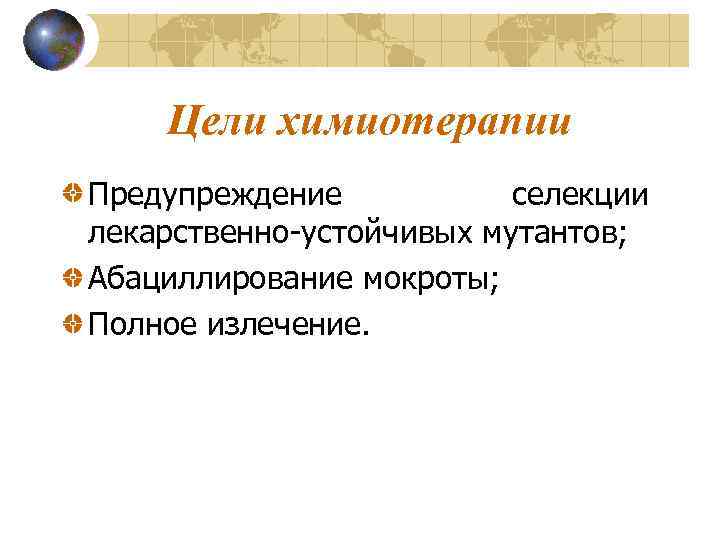 Цели химиотерапии Предупреждение селекции лекарственно-устойчивых мутантов; Абациллирование мокроты; Полное излечение. 