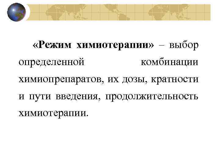  «Режим химиотерапии» – выбор определенной комбинации химиопрепаратов, их дозы, кратности и пути введения,