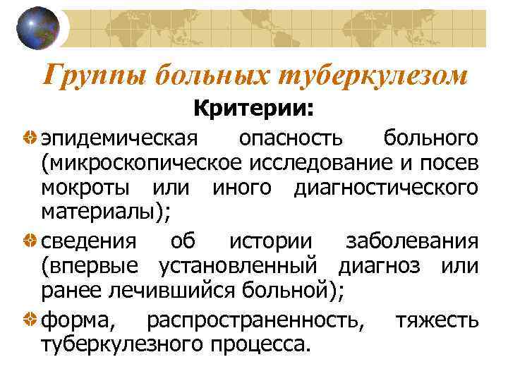  Группы больных туберкулезом Критерии: эпидемическая опасность больного (микроскопическое исследование и посев мокроты или