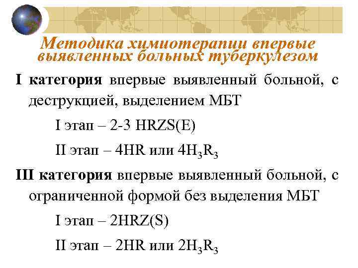 Методика химиотерапии впервые выявленных больных туберкулезом I категория впервые выявленный больной, с деструкцией, выделением