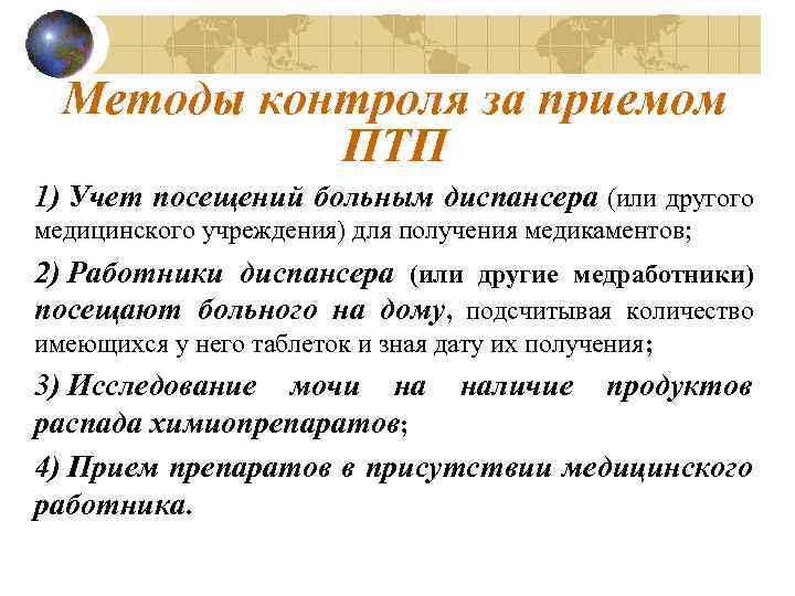 Методы контроля за приемом ПТП 1) Учет посещений больным диспансера (или другого медицинского учреждения)