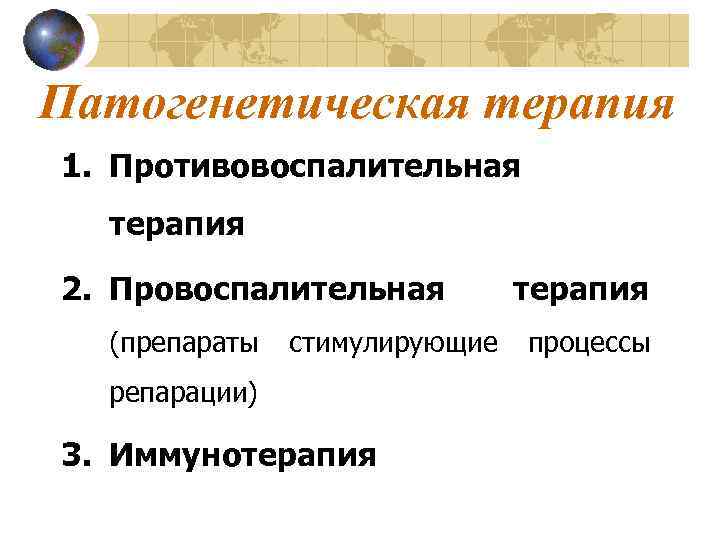 Патогенетическая терапия 1. Противовоспалительная терапия 2. Провоспалительная (препараты стимулирующие репарации) 3. Иммунотерапия процессы 