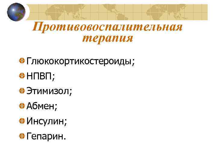 Противовоспалительная терапия Глюкокортикостероиды; НПВП; Этимизол; Абмен; Инсулин; Гепарин. 