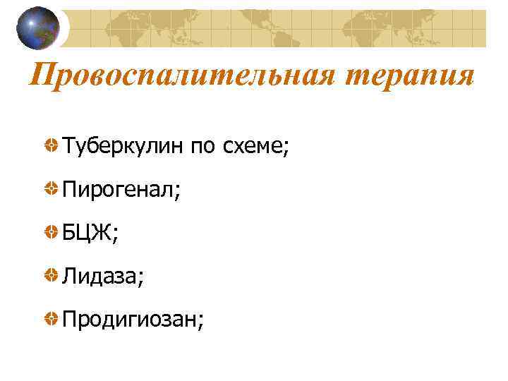 Провоспалительная терапия Туберкулин по схеме; Пирогенал; БЦЖ; Лидаза; Продигиозан; 