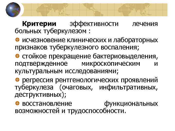 Критерии эффективности лечения больных туберкулезом : исчезновение клинических и лабораторных признаков туберкулезного воспаления; стойкое