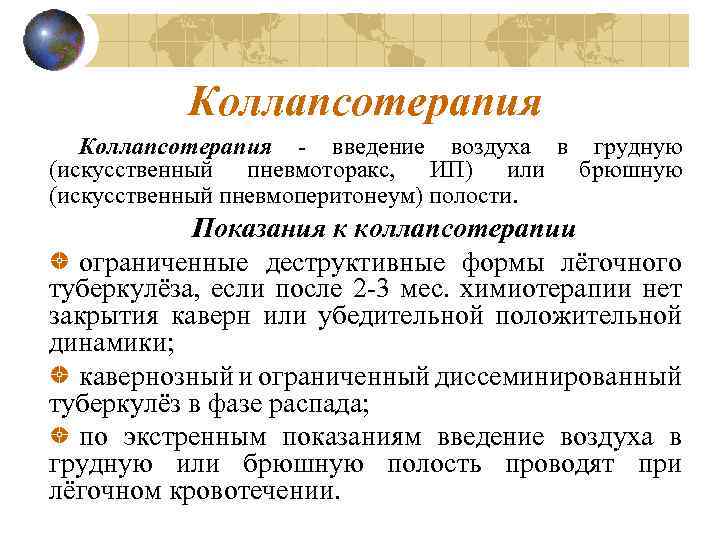 Коллапсотерапия - введение воздуха в грудную (искусственный пневмоторакс, ИП) или брюшную (искусственный пневмоперитонеум) полости.