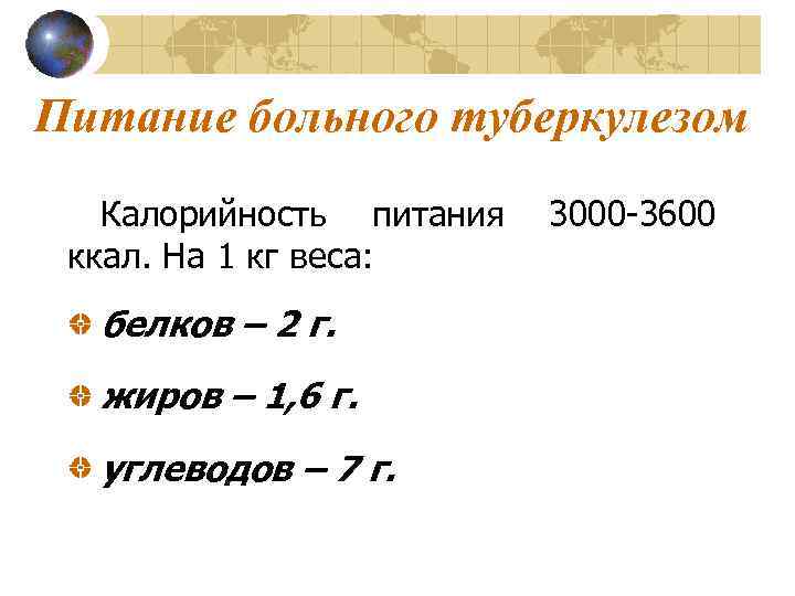 Питание больного туберкулезом Калорийность питания ккал. На 1 кг веса: белков – 2 г.