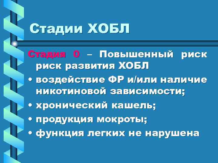 Стадии ХОБЛ Стадия 0 – Повышенный риск развития ХОБЛ • воздействие ФР и/или наличие