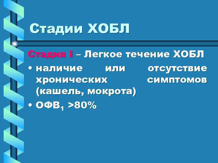 Стадии ХОБЛ Стадия I – Легкое течение ХОБЛ • наличие или отсутствие хронических симптомов