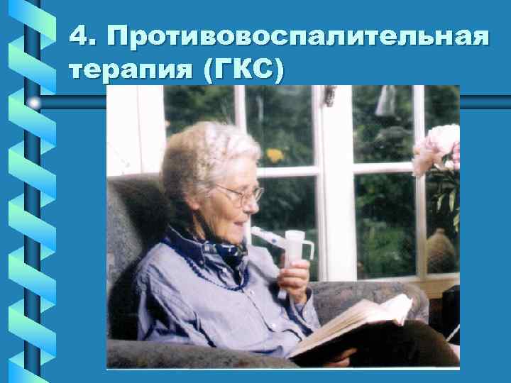 4. Противовоспалительная терапия (ГКС) 