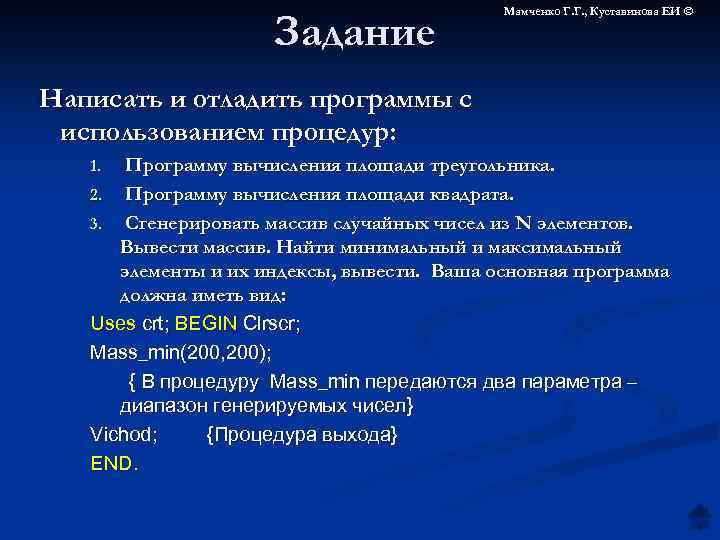 Задание Мамченко Г. Г. , Куставинова ЕИ © Написать и отладить программы с использованием