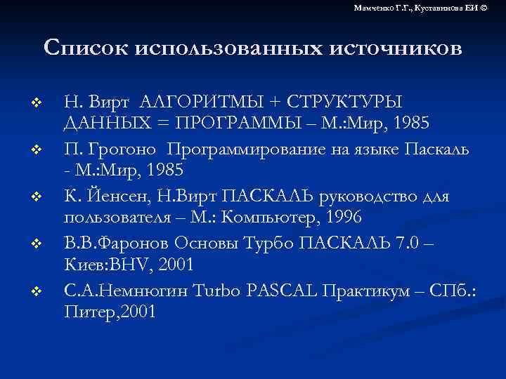 Мамченко Г. Г. , Куставинова ЕИ © Список использованных источников v v v Н.